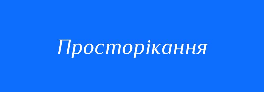 Синоніми до слова Просторікання