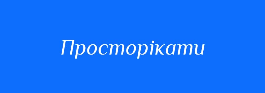 Синоніми до слова Просторікати