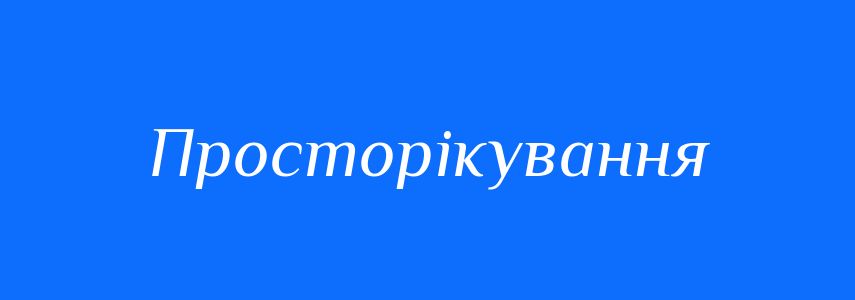 Синоніми до слова Просторікування