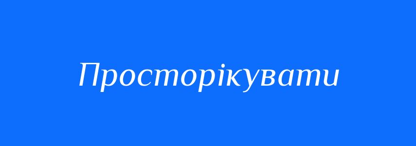 Синоніми до слова Просторікувати