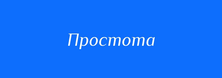 Синоніми до слова Простота