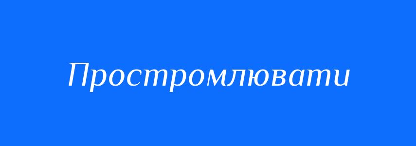 Синоніми до слова Простромлювати