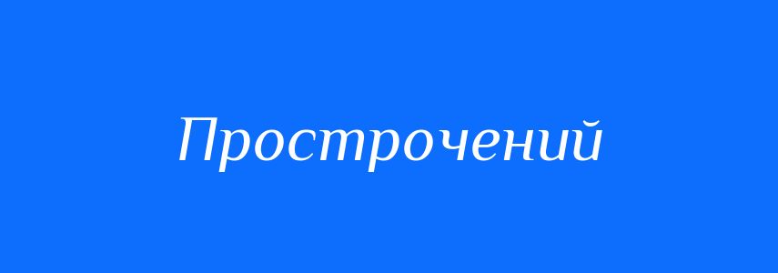 Синоніми до слова Прострочений