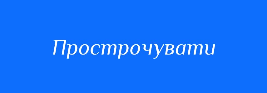 Синоніми до слова Прострочувати