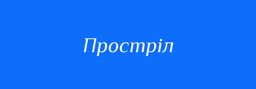 Синоніми до слова Простріл