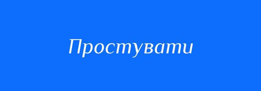 Синоніми до слова Простувати