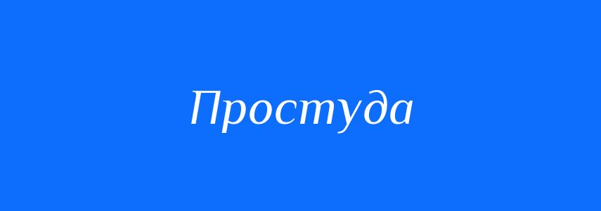 Синоніми до слова Простуда