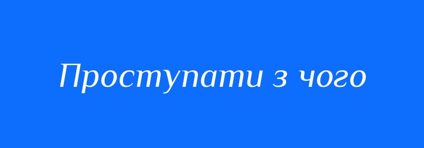 Синоніми до слова Проступати з чого