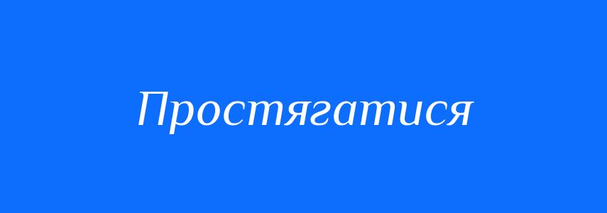 Синоніми до слова Простягатися