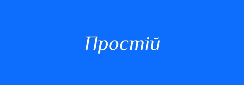 Синоніми до слова Простій