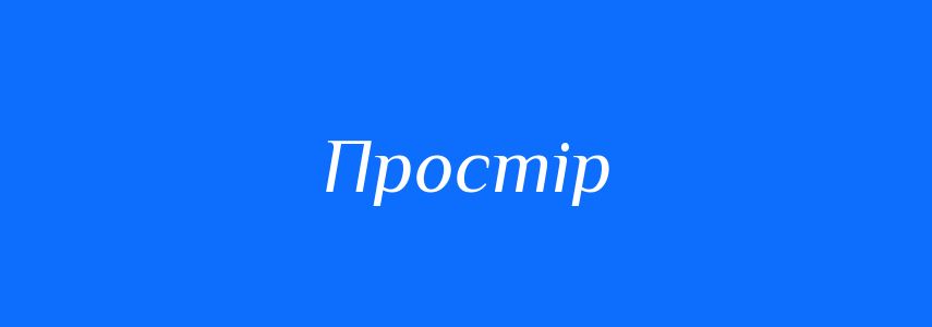 Синоніми до слова Простір