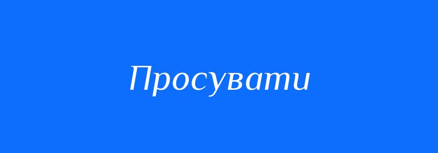 Синоніми до слова Просувати