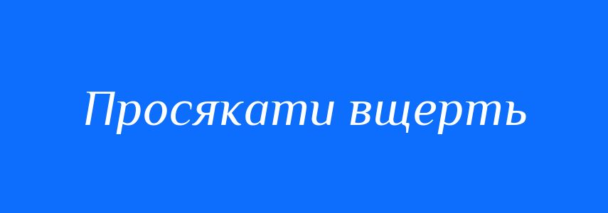 Синоніми до слова Просякати вщерть