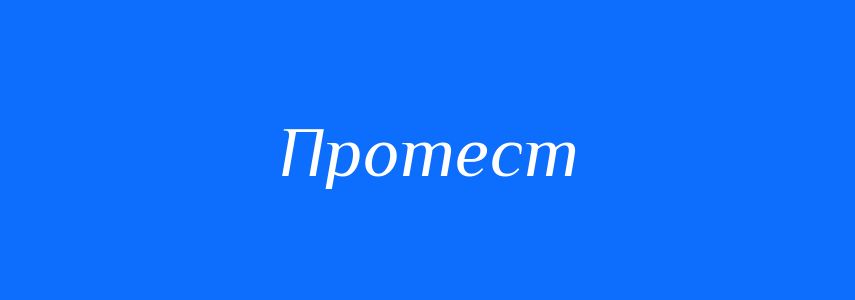 Синоніми до слова Протест