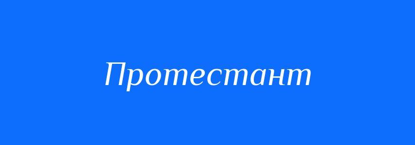 Синоніми до слова Протестант