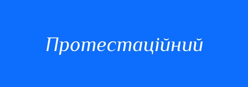 Синоніми до слова Протестаційний
