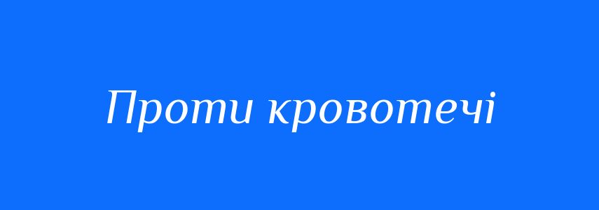 Синоніми до слова Проти кровотечі