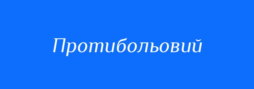 Синоніми до слова Протибольовий