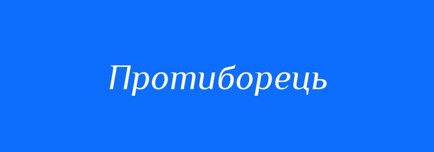 Синоніми до слова Протиборець