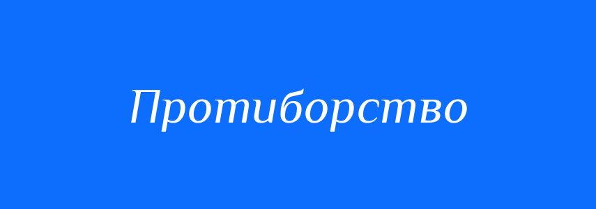 Синоніми до слова Протиборство