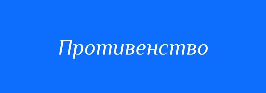 Синоніми до слова Противенство