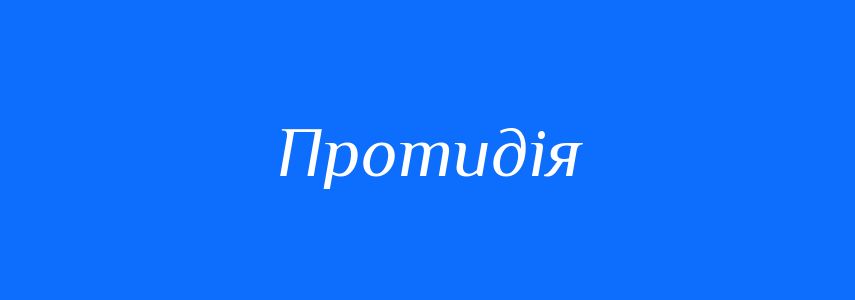 Синоніми до слова Протидія