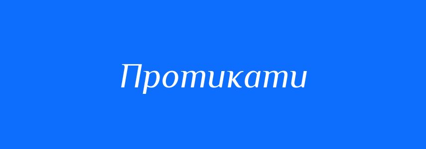 Синоніми до слова Протикати