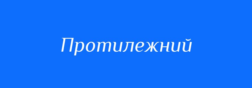 Синоніми до слова Протилежний