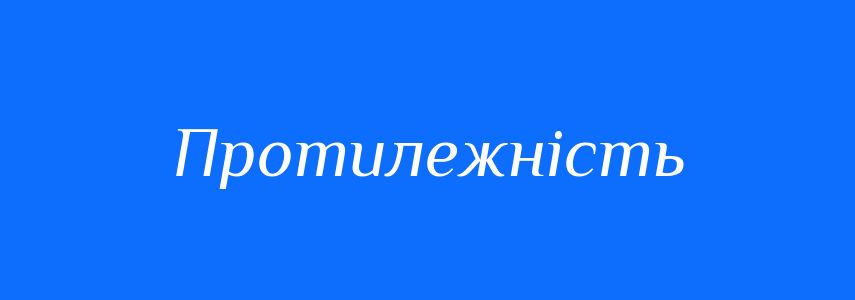 Синоніми до слова Протилежність
