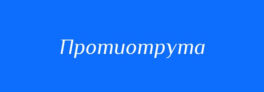 Синоніми до слова Протиотрута