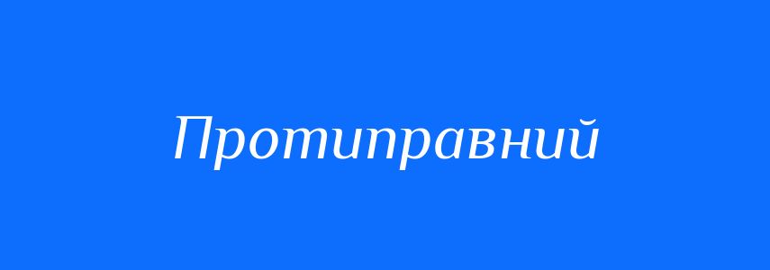 Синоніми до слова Протиправний
