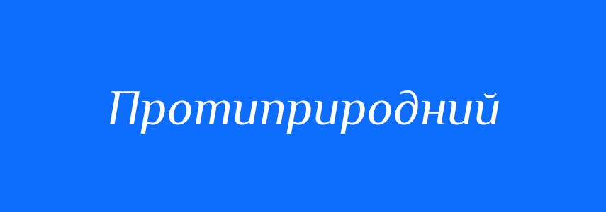 Синоніми до слова Протиприродний