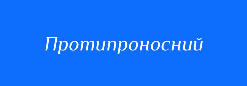 Синоніми до слова Протипроносний