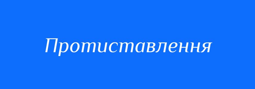 Синоніми до слова Протиставлення