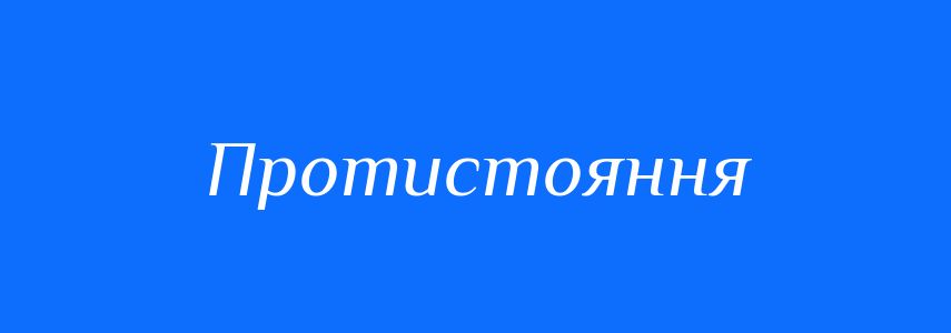 Синоніми до слова Протистояння