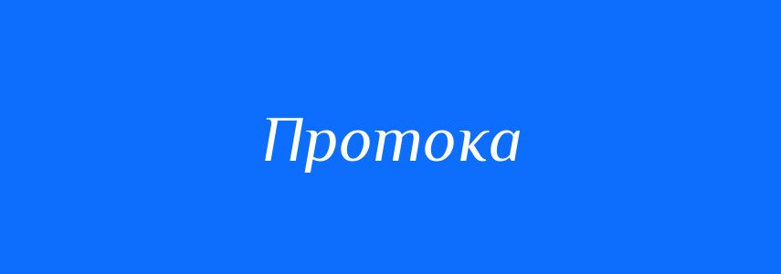 Синоніми до слова Протока
