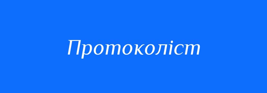 Синоніми до слова Протоколіст