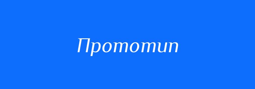 Синоніми до слова Прототип
