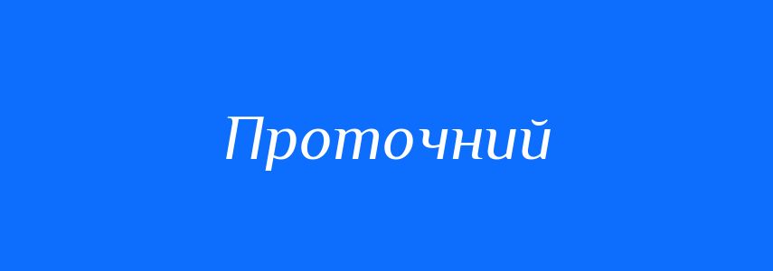 Синоніми до слова Проточний