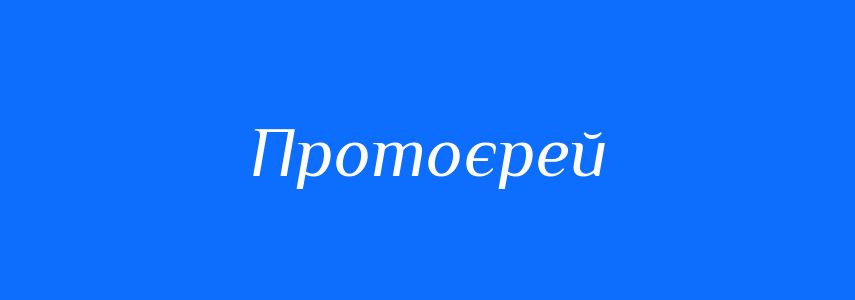 Синоніми до слова Протоєрей