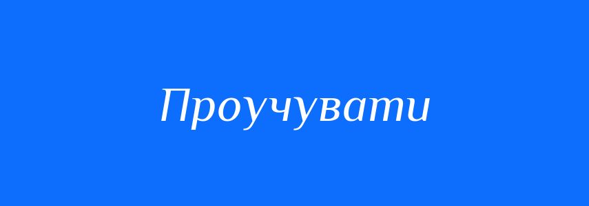 Синоніми до слова Проучувати