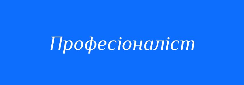 Синоніми до слова Професіоналіст