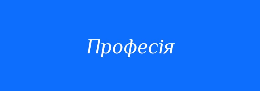 Синоніми до слова Професія