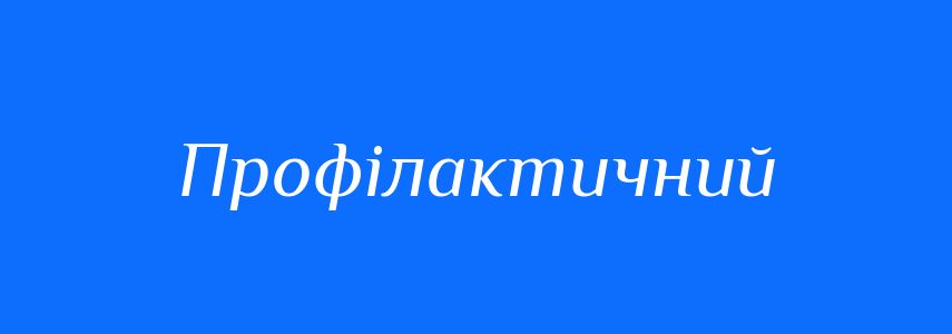 Синоніми до слова Профілактичний