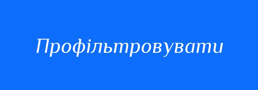 Синоніми до слова Профільтровувати