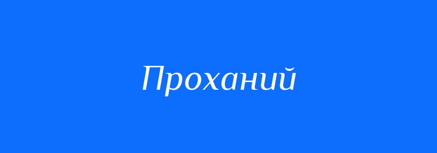 Синоніми до слова Проханий
