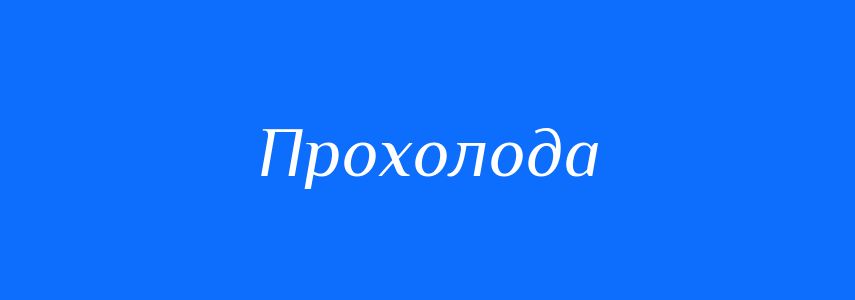 Синоніми до слова Прохолода