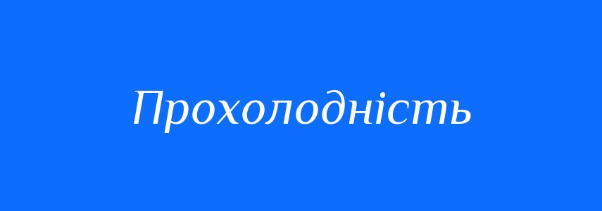 Синоніми до слова Прохолодність