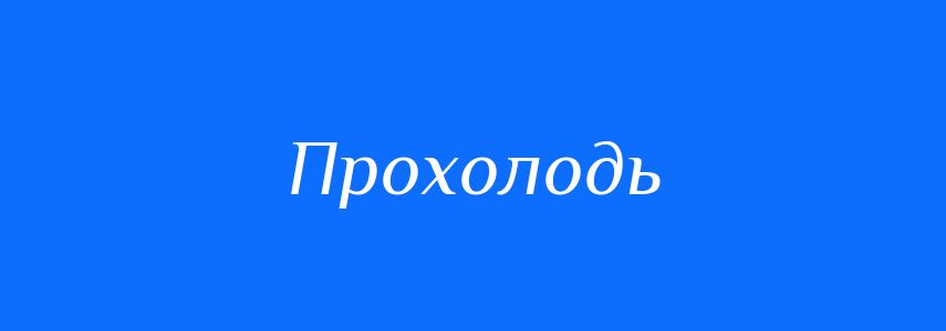 Синоніми до слова Прохолодь