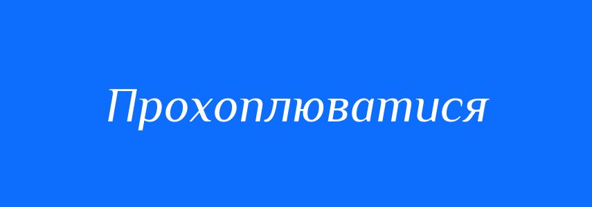 Синоніми до слова Прохоплюватися